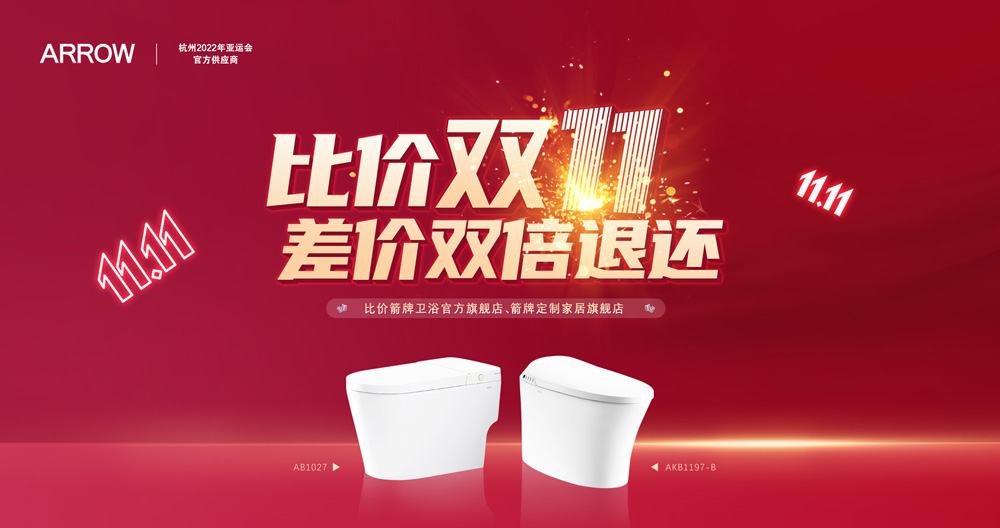 PP电子集团官网家居集团箭牌卫浴比价双十一活动迎来圆满收官！