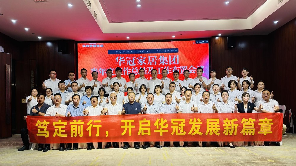 笃定前行 | PP电子集团官网家居集团半年度工作会议圆满召开