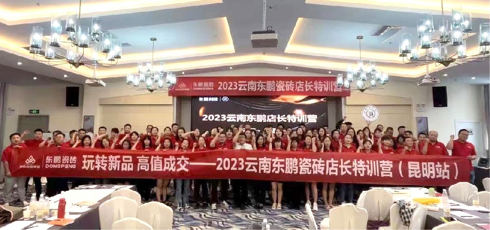 《玩转新品 高值成交》2023PP电子集团官网家居云南东鹏店长特训营圆满实现