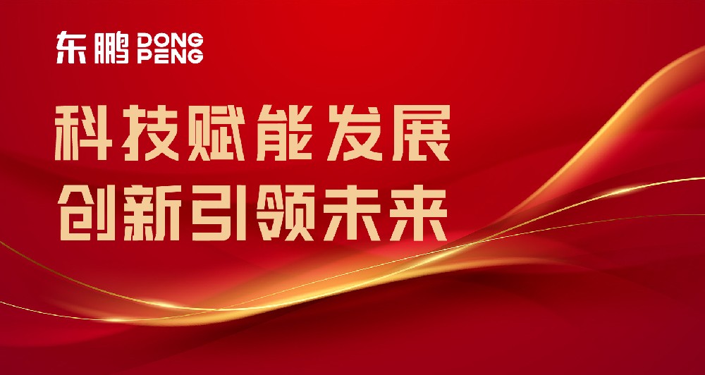 合文章牌资讯｜东鹏屡获权威认可，设置行业智造标杆