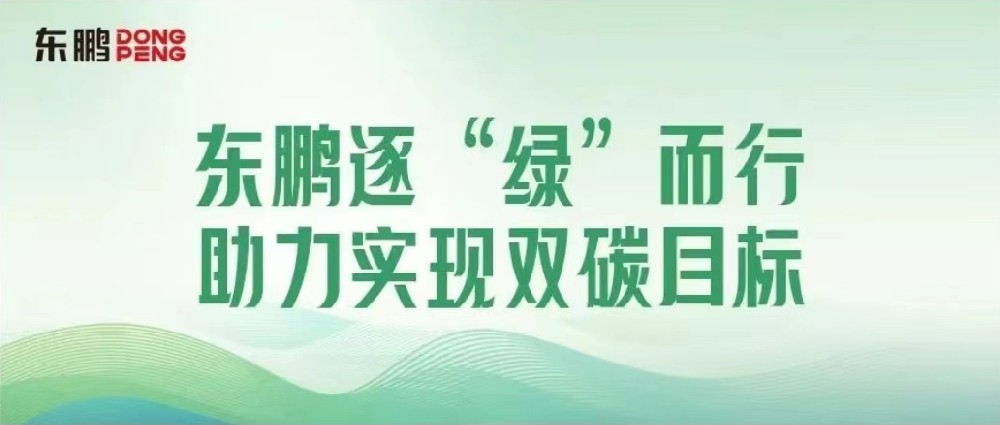 合文章牌资讯｜锚定双碳指标，擦亮绿色发展“新名片”