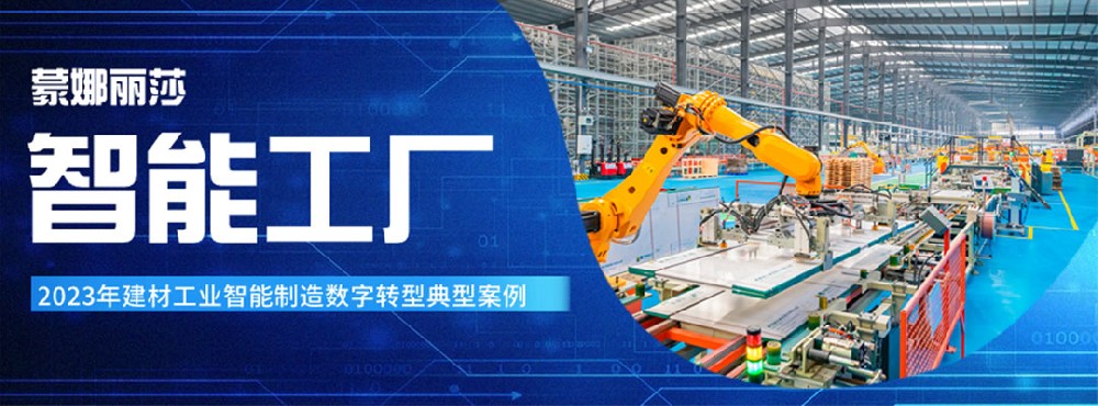 合文章牌资讯｜蒙娜丽莎入选 “2023年建材工业智能造作数字转型典型案例”