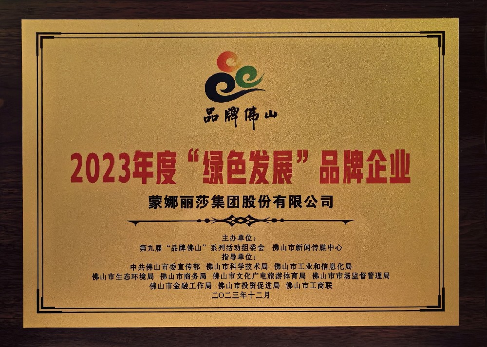 合文章牌资讯｜蒙娜丽莎获评“绿色发展”品牌企业、值得推荐创新产品